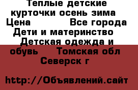 Теплые детские курточки осень-зима › Цена ­ 1 000 - Все города Дети и материнство » Детская одежда и обувь   . Томская обл.,Северск г.